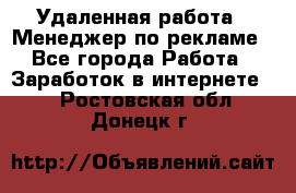 Удаленная работа - Менеджер по рекламе - Все города Работа » Заработок в интернете   . Ростовская обл.,Донецк г.